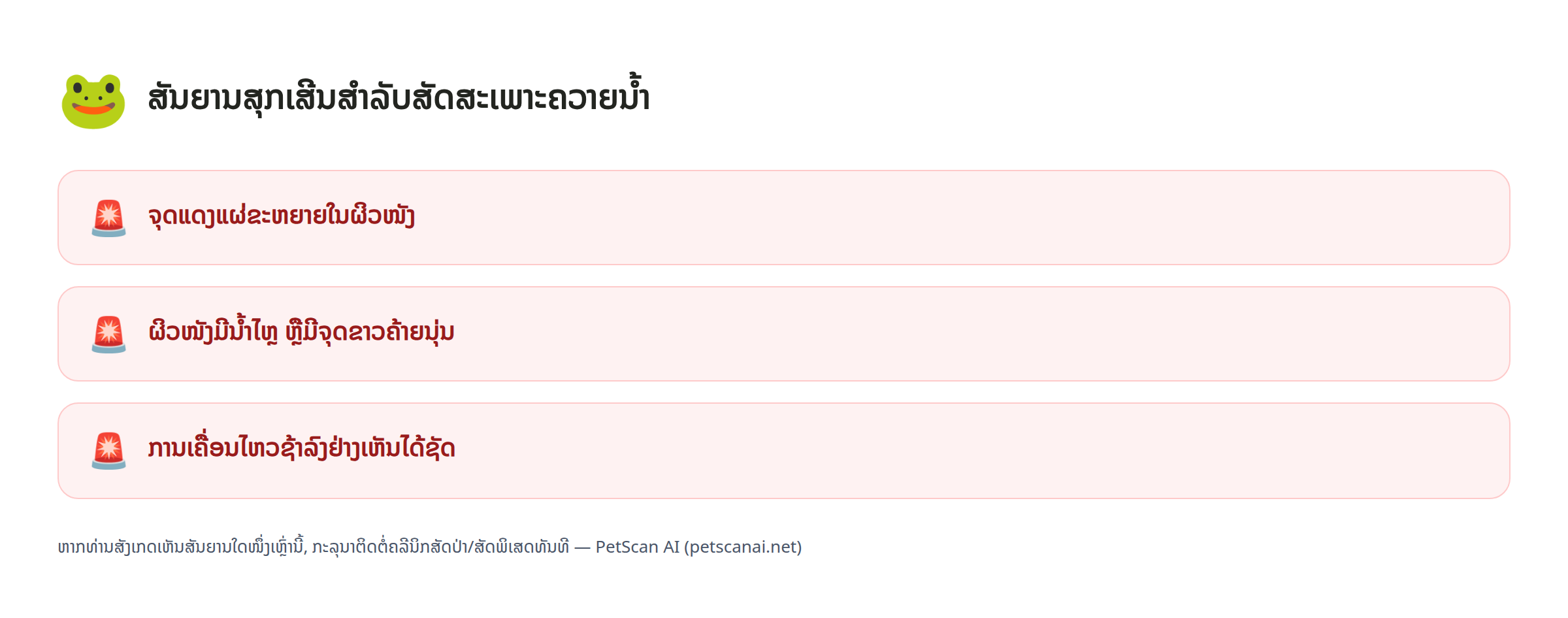 ສັນຍານສຸກເສີນສຳລັບສັດສະເພາະຄວາຍນ້ຳ: ຈຸດແດງແຜ່ຂະຫຍາຍໃນຜິວໜັງ, ຜິວໜັງມີນ້ຳໄຫຼ ຫຼືມີຈຸດຂາວຄ້າຍນຸ່ນ, ການເຄື່ອນໄຫວຊ້າລົງຢ່າງເຫັນໄດ້ຊັດ — PetScan AI